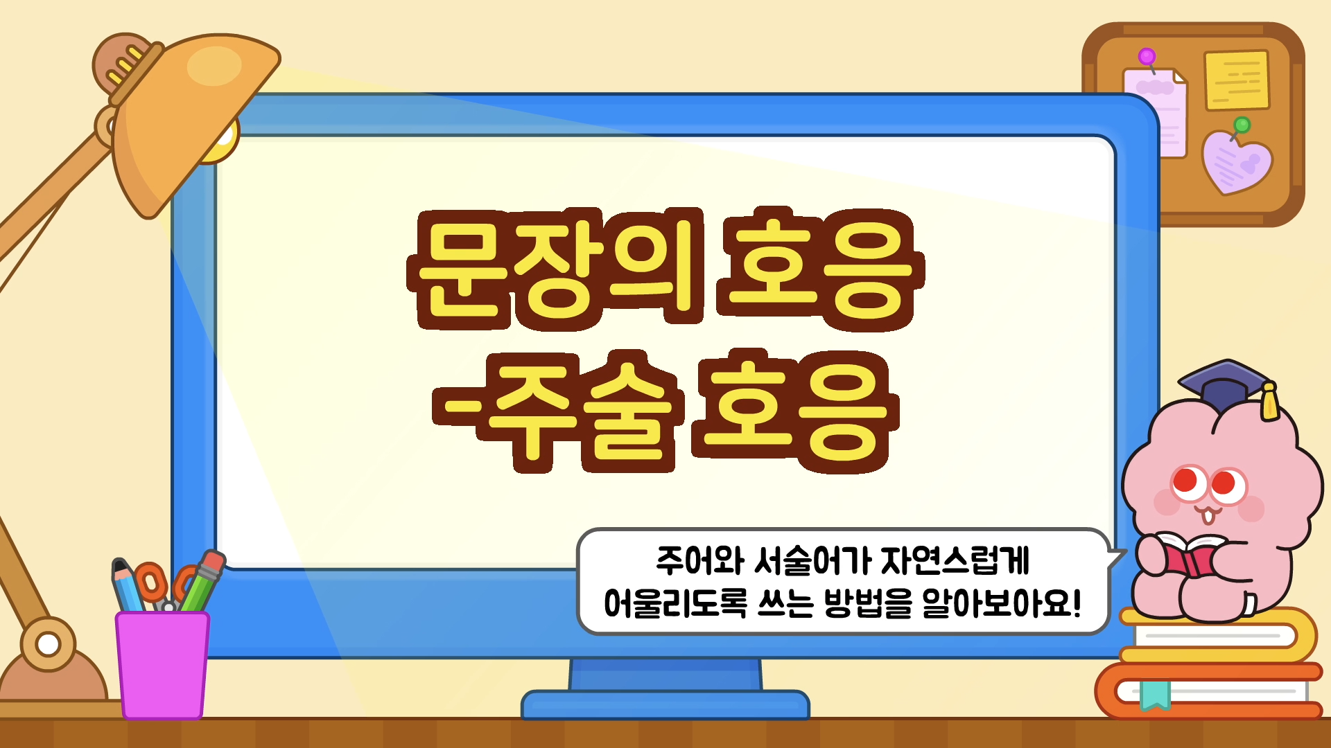 [달달문법] 문장_문장 호응_주어와 서술어의 호응