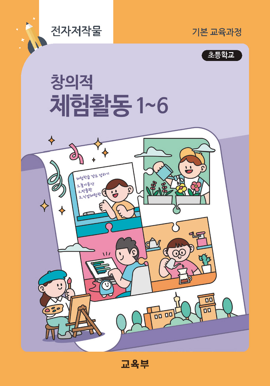 초등학교 창의적체험활동 1~6 지도서(22개정_특수)