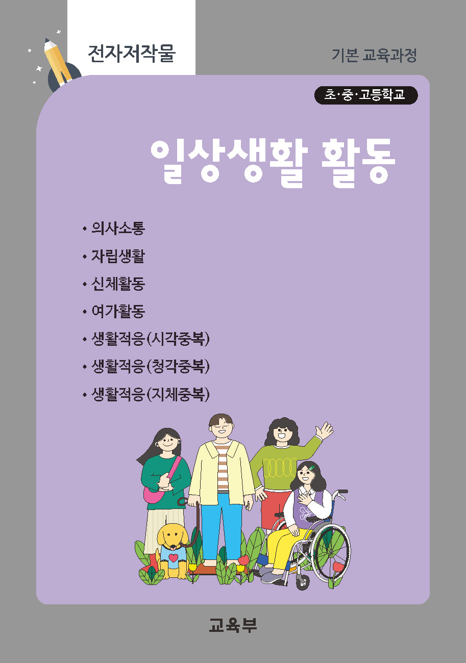초중고등학교 일상생활 활동 지도서(22개정_특수)