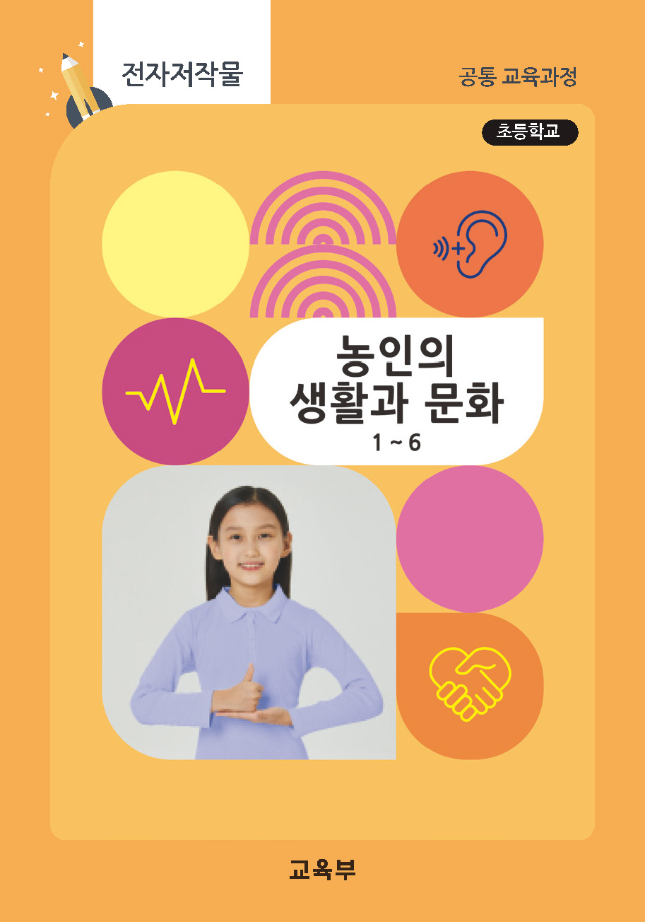 초등학교 농인의 생활과문화 1~6 지도서(22개정_특수)
