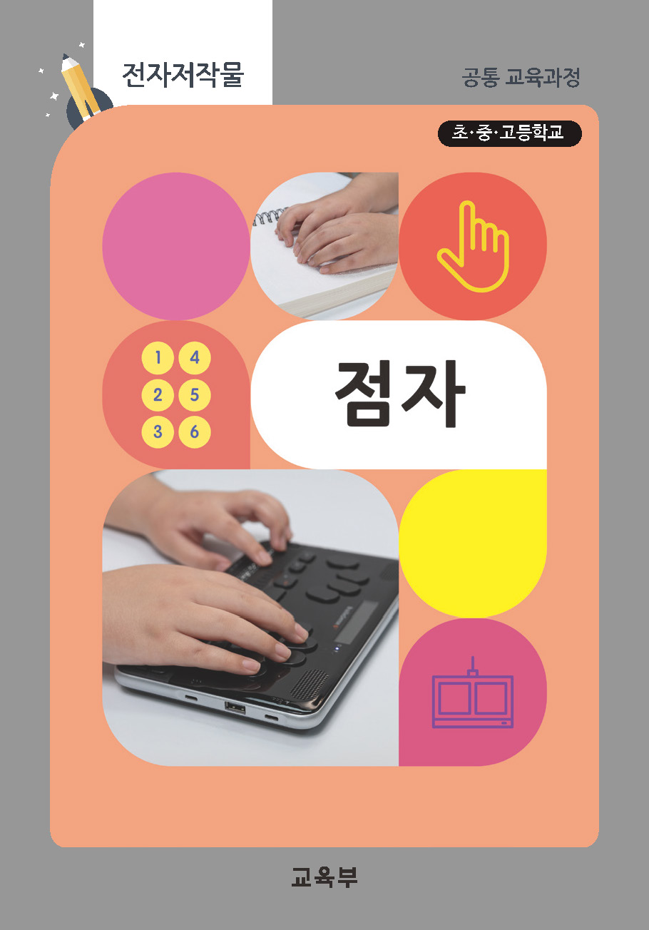 초중고등학교 점자 지도서(22개정_특수)
