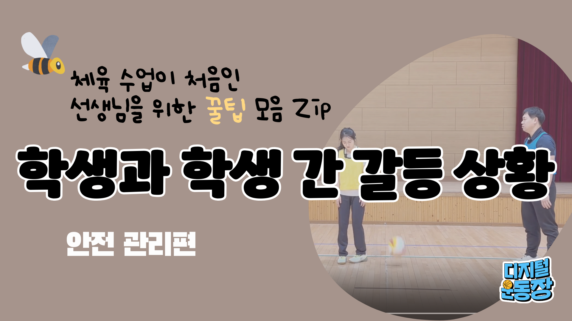 [꿀 Tip!] 학생과 학생간 갈등 상황