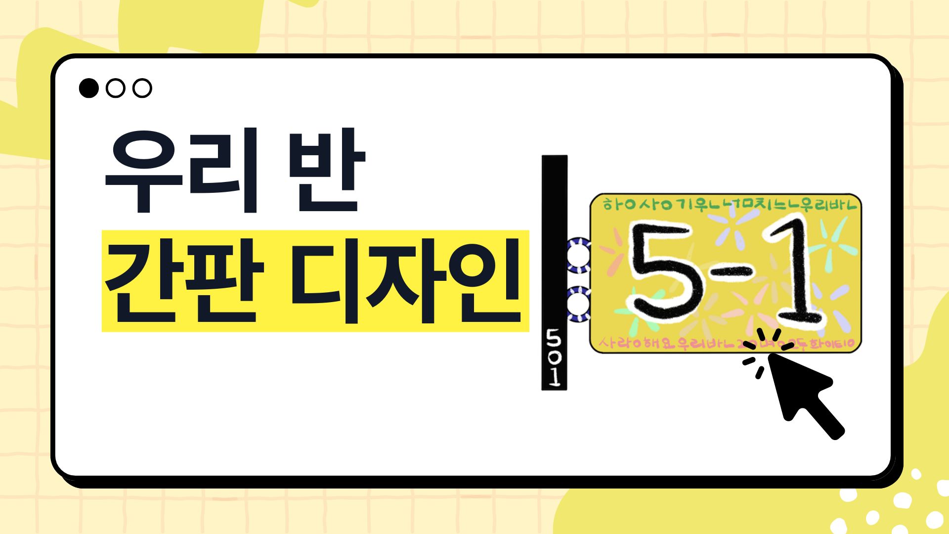 2단원_19차시_우리반 간판 디자인