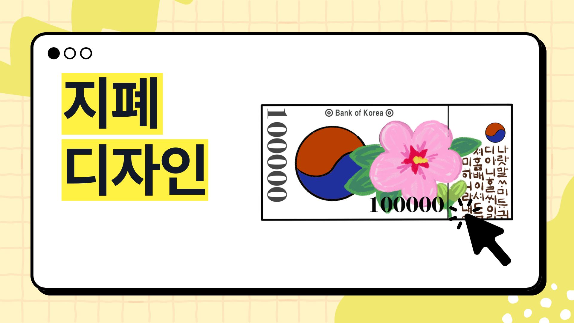 2단원_20-21차시_지폐 디자인