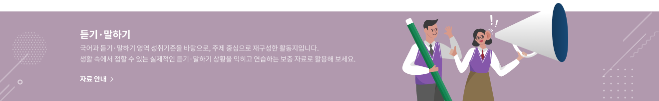 듣기·말하기