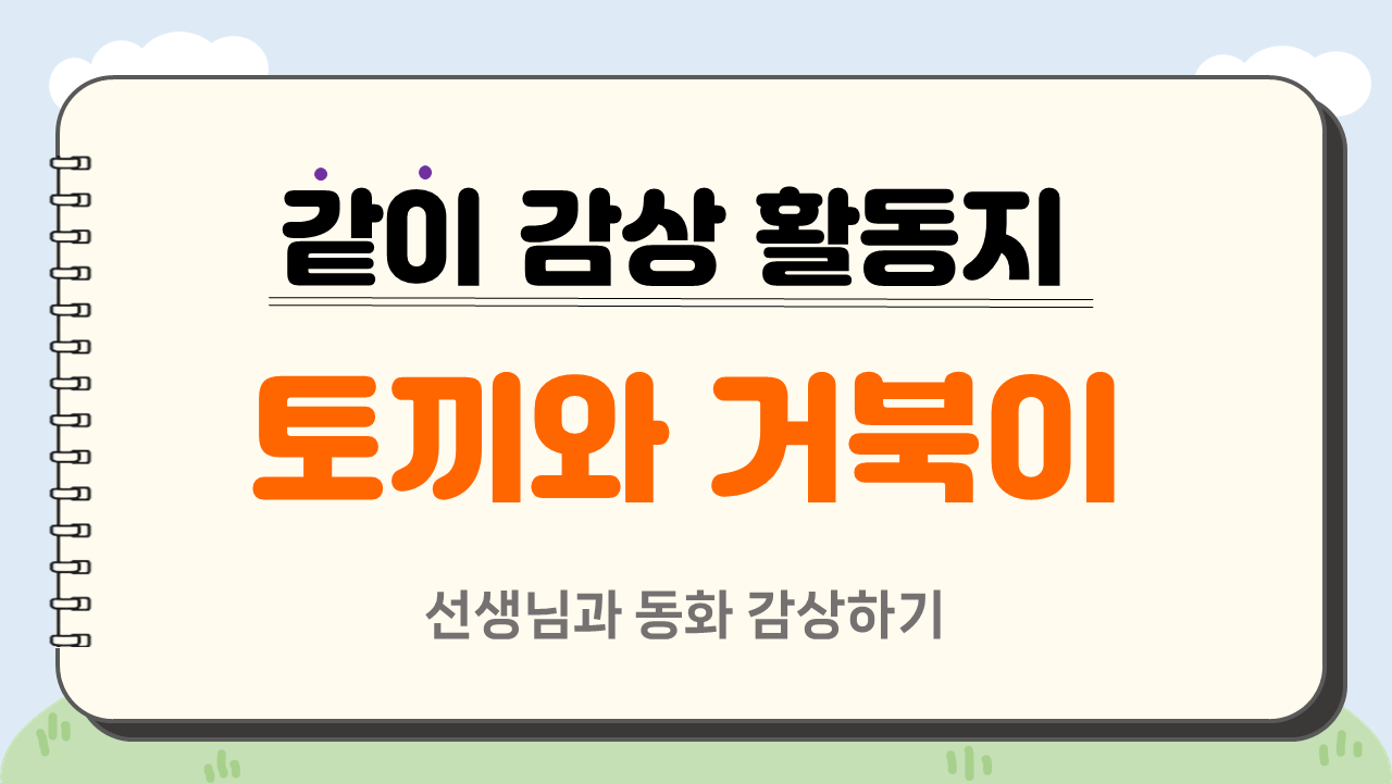 [13차시] 토끼와 거북이