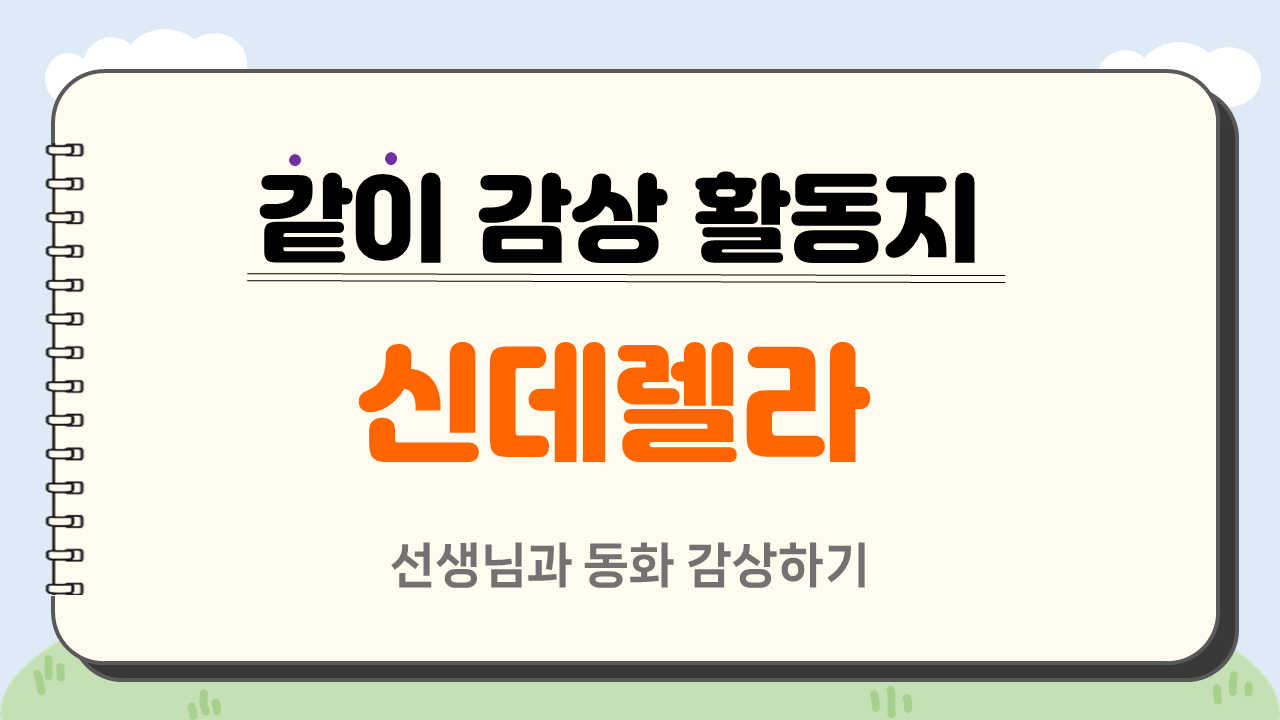 [18차시] 신데렐라