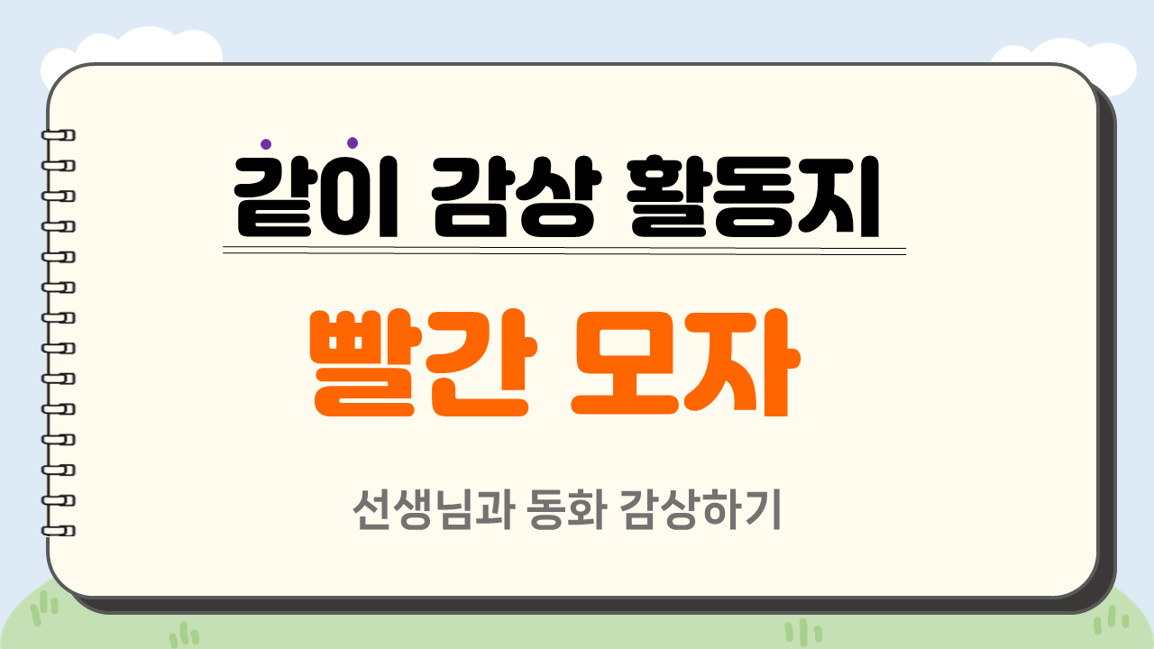 [19차시] 빨간 모자