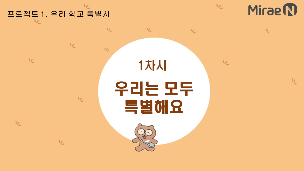 [1차시] 우리는 모두 특별해요 