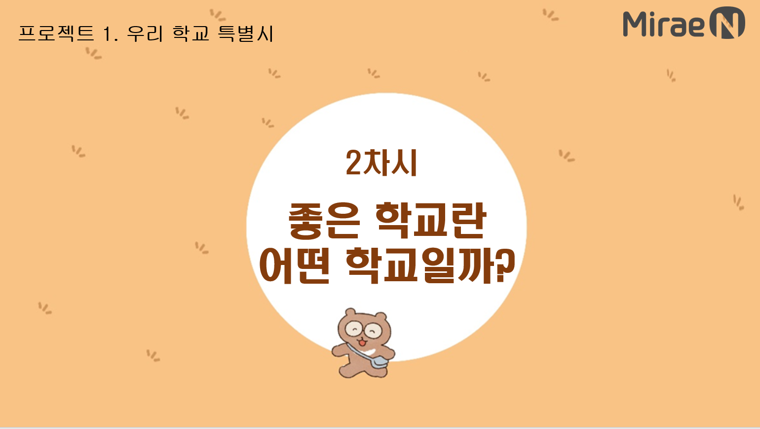 [2차시] 좋은 학교란 어떤 학교일까? 