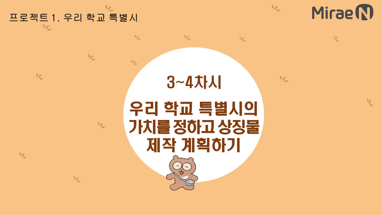 [3~4차시] 우리 학교 특별시의 가치를 정하고 상징물 제작 계획하기 