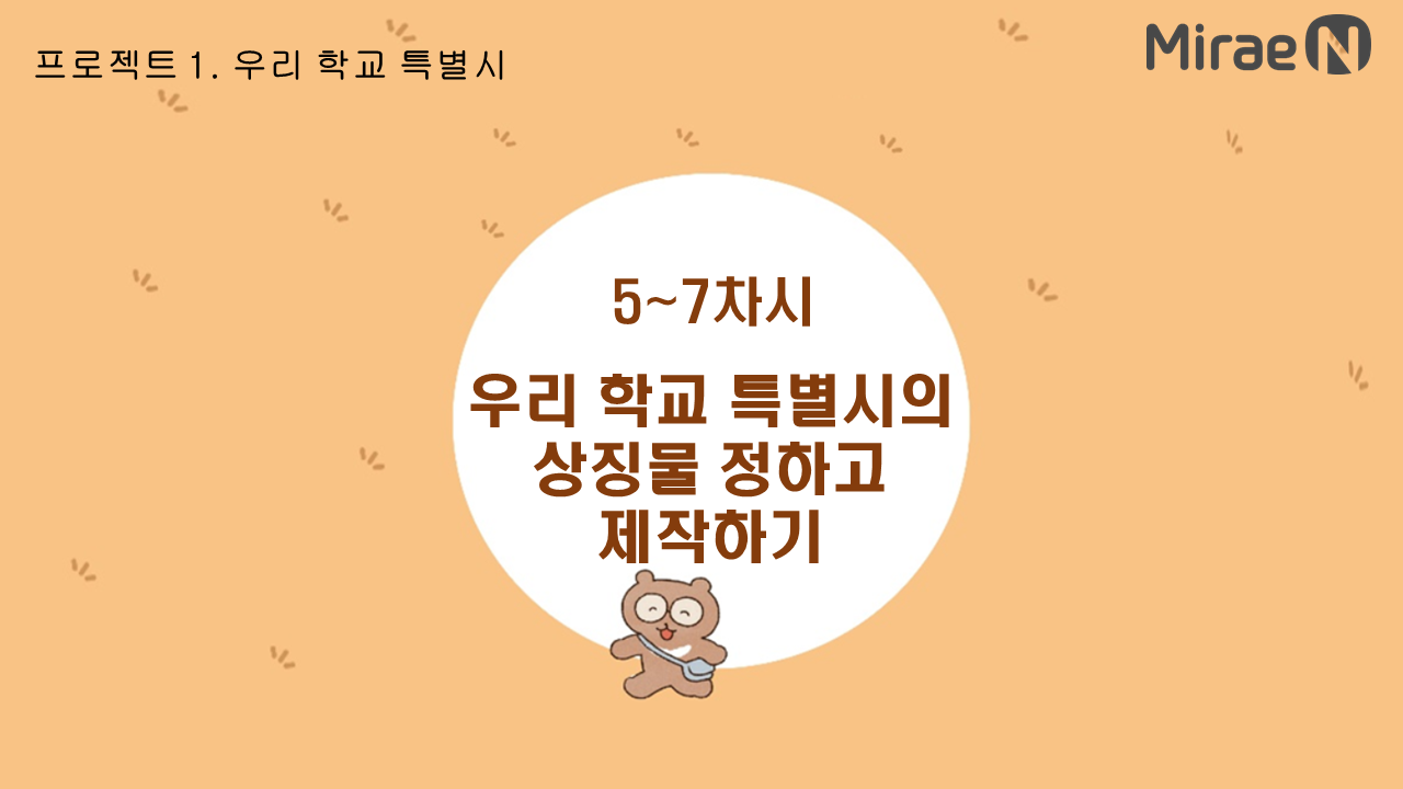 [5~7차시] 우리 학교 특별시의 상징물 제작하고 정하기 