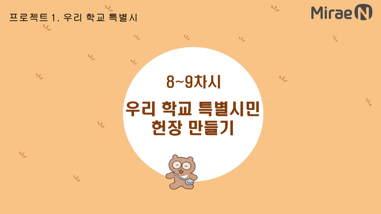 [8~9차시] 우리 학교 특별시민 헌장 만들기 