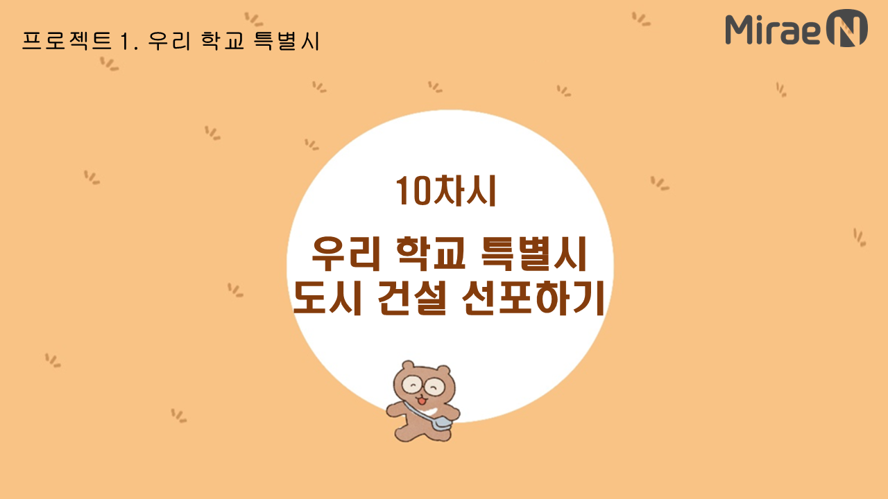 [10차시] 우리 학교 특별시 도시 건설 선포하기 