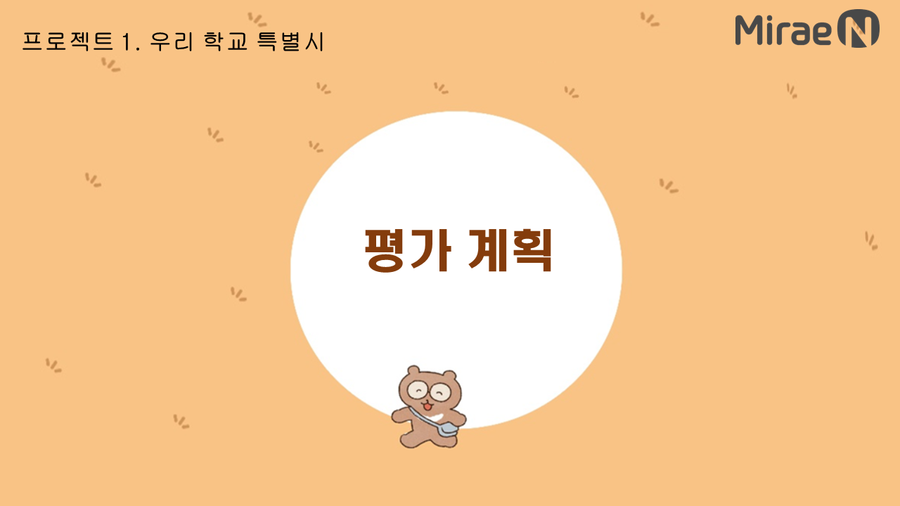 [평가 계획] 프로젝트 1. 우리 학교 특별시