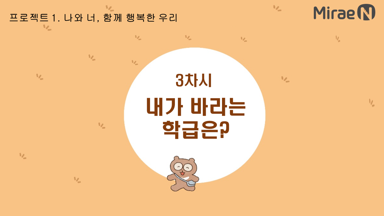 [3차시] 내가 바라는 학급은?