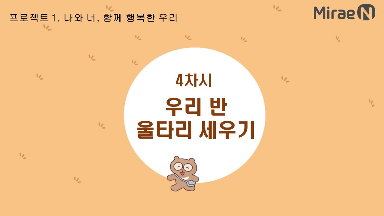 [4차시] 우리 반 울타리 세우기 