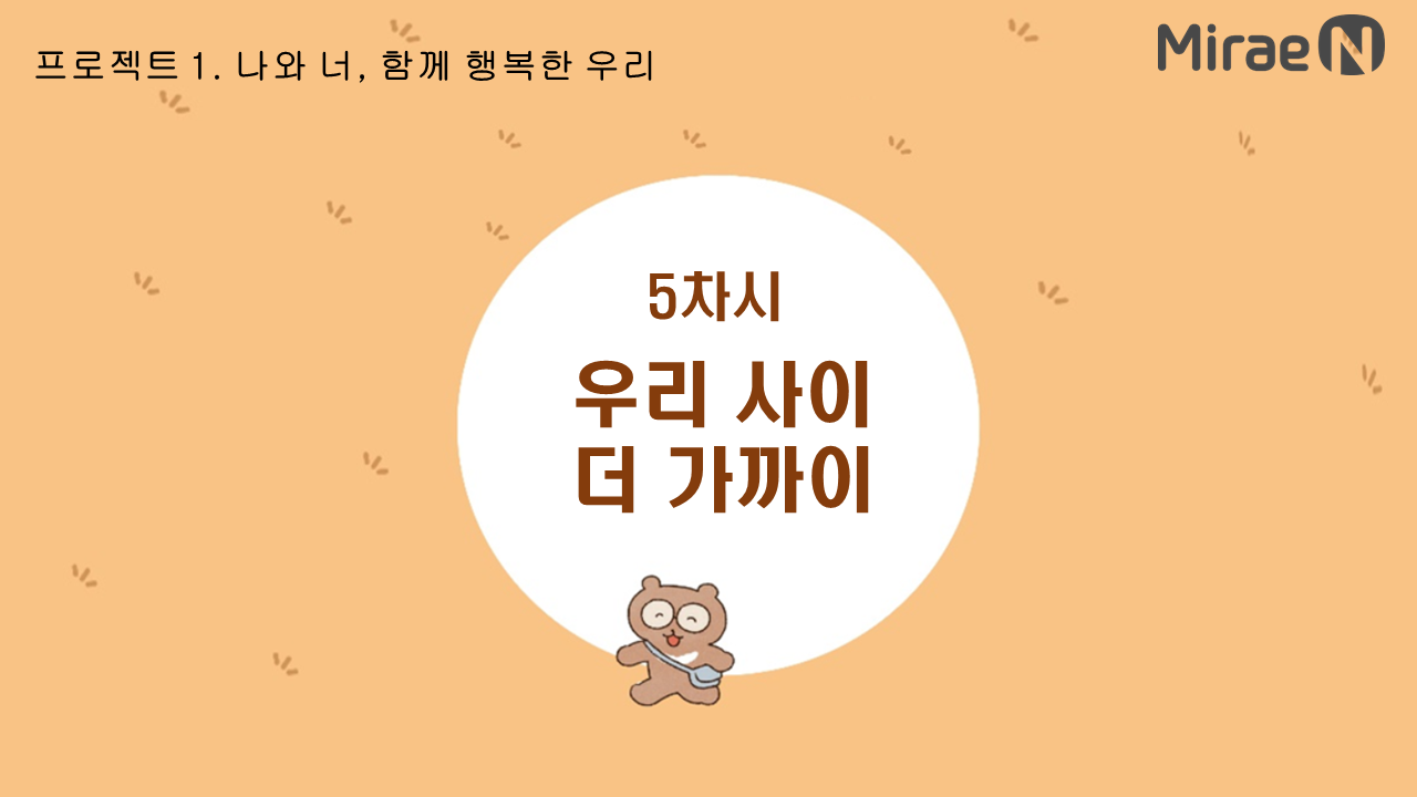 [5차시] 우리 사이 더 가까이 