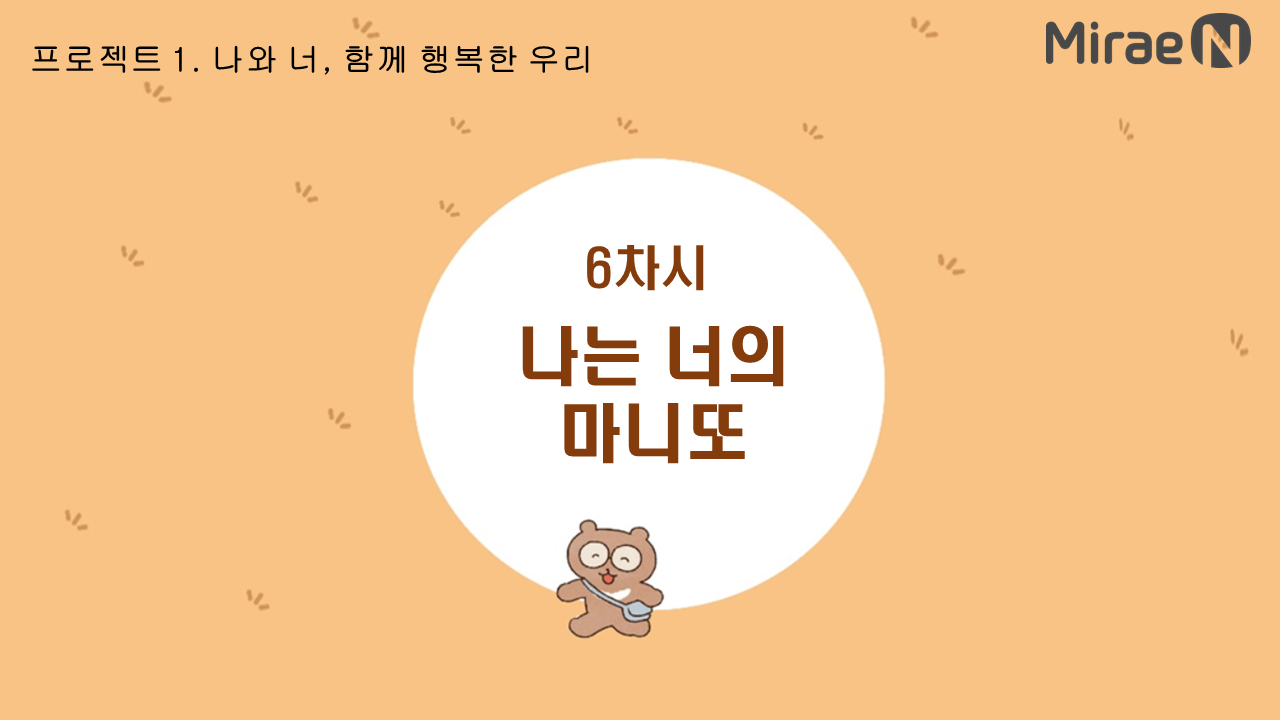 [6차시] 나는 너의 마니또