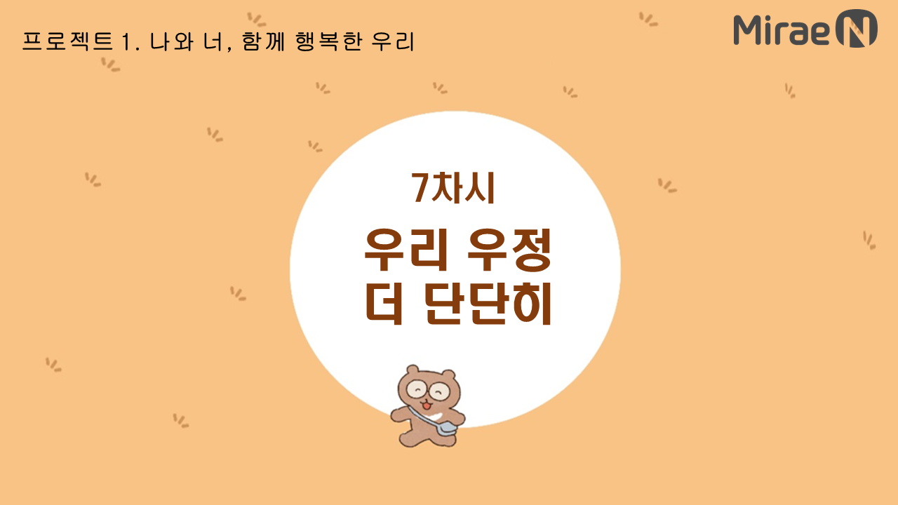 [7차시] 우리 우정 더 단단히