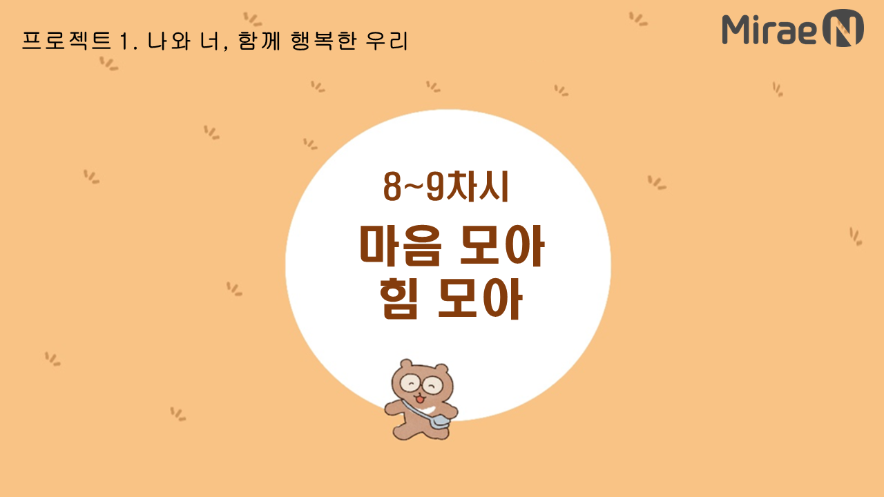 [8~9차시] 마음 모아 힘 모아