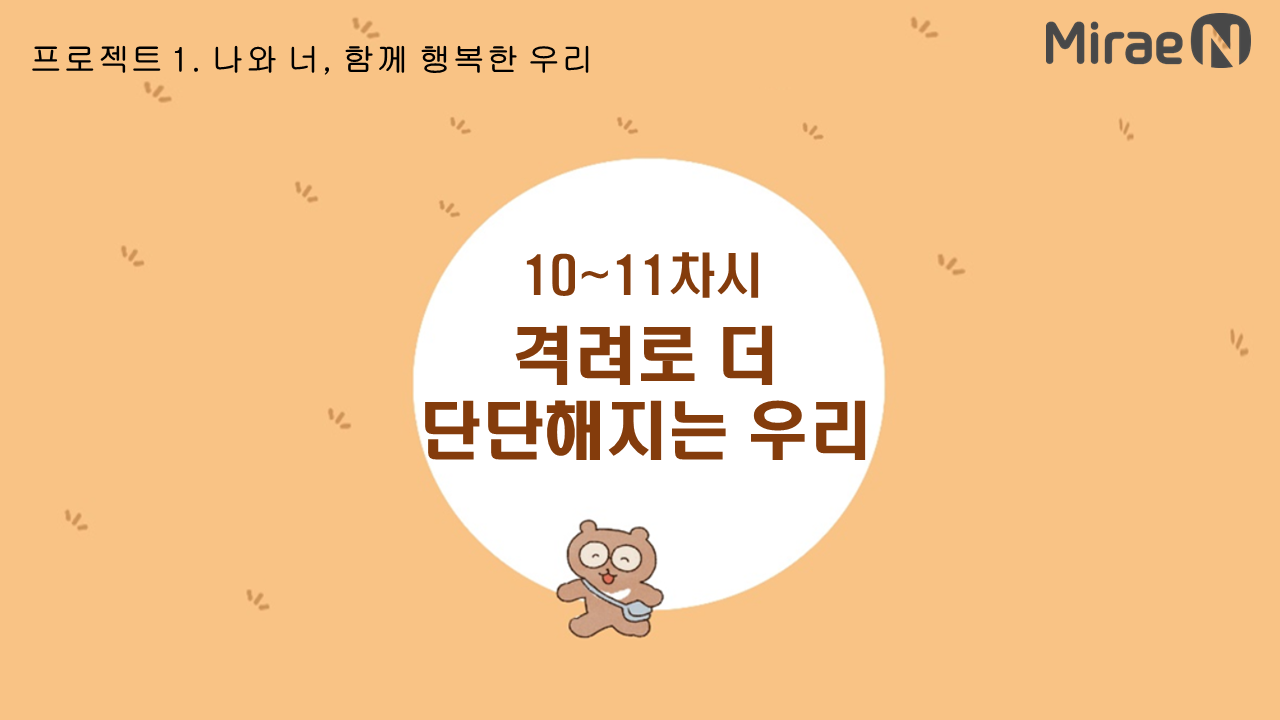 [10~11차시] 격려로 더 단단해지는 우리