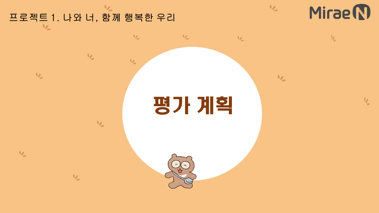 [평가 계획] 프로젝트1. 나와 너, 함께 행복한 우리 