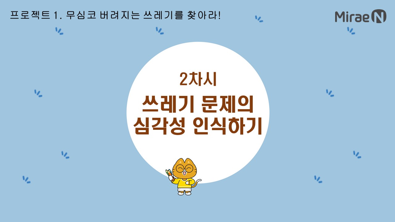 [2차시] 쓰레기 문제의 심각성 인식하기