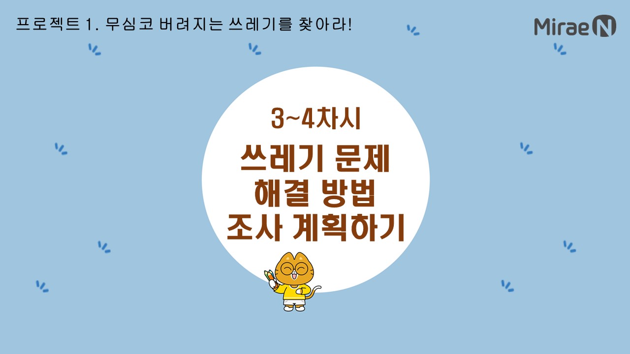 [3~4차시] 쓰레기 문제 해결 방법 조사 계획하기