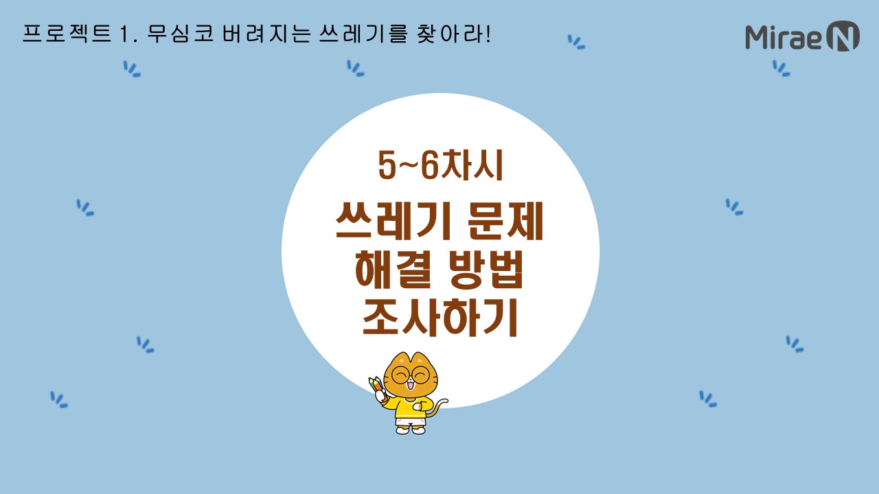 [5~6차시] 쓰레기 문제 해결 방법 조사하기