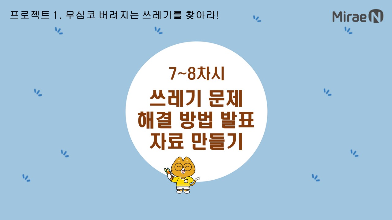 [7~8차시] 쓰레기 문제 해결 방법 발표 자료 만들기