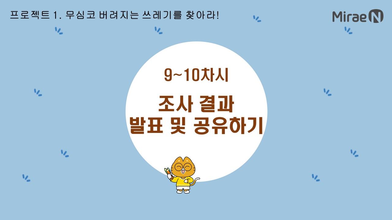 [9~10차시] 조사 결과 발표 및 공유하기