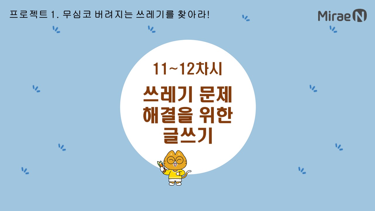 [11~12차시] 쓰레기 문제 해결을 위한 글쓰기