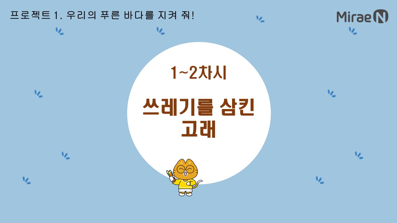 [1~2차시] 쓰레기를 삼킨 고래