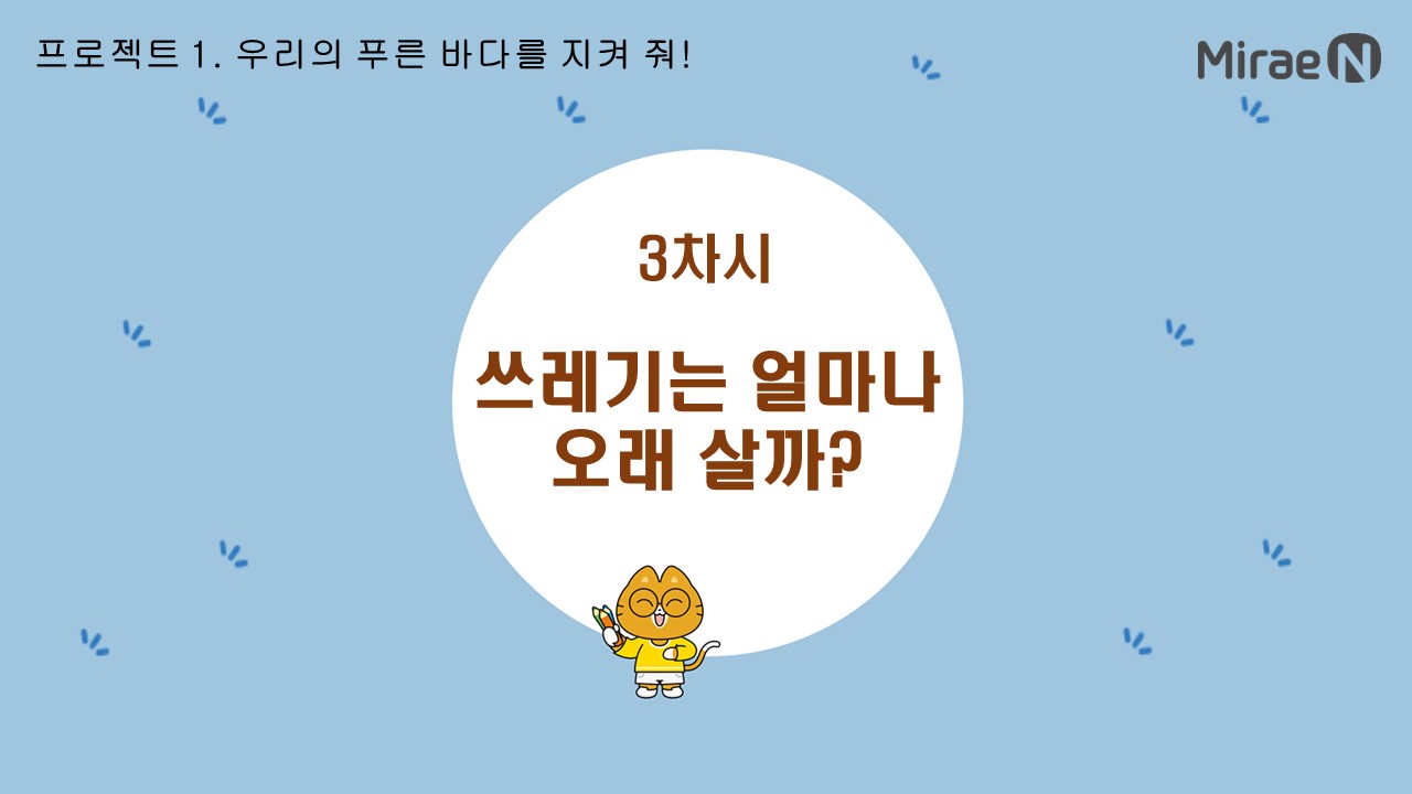 [3차시] 쓰레기는 얼마나 오래 살까?