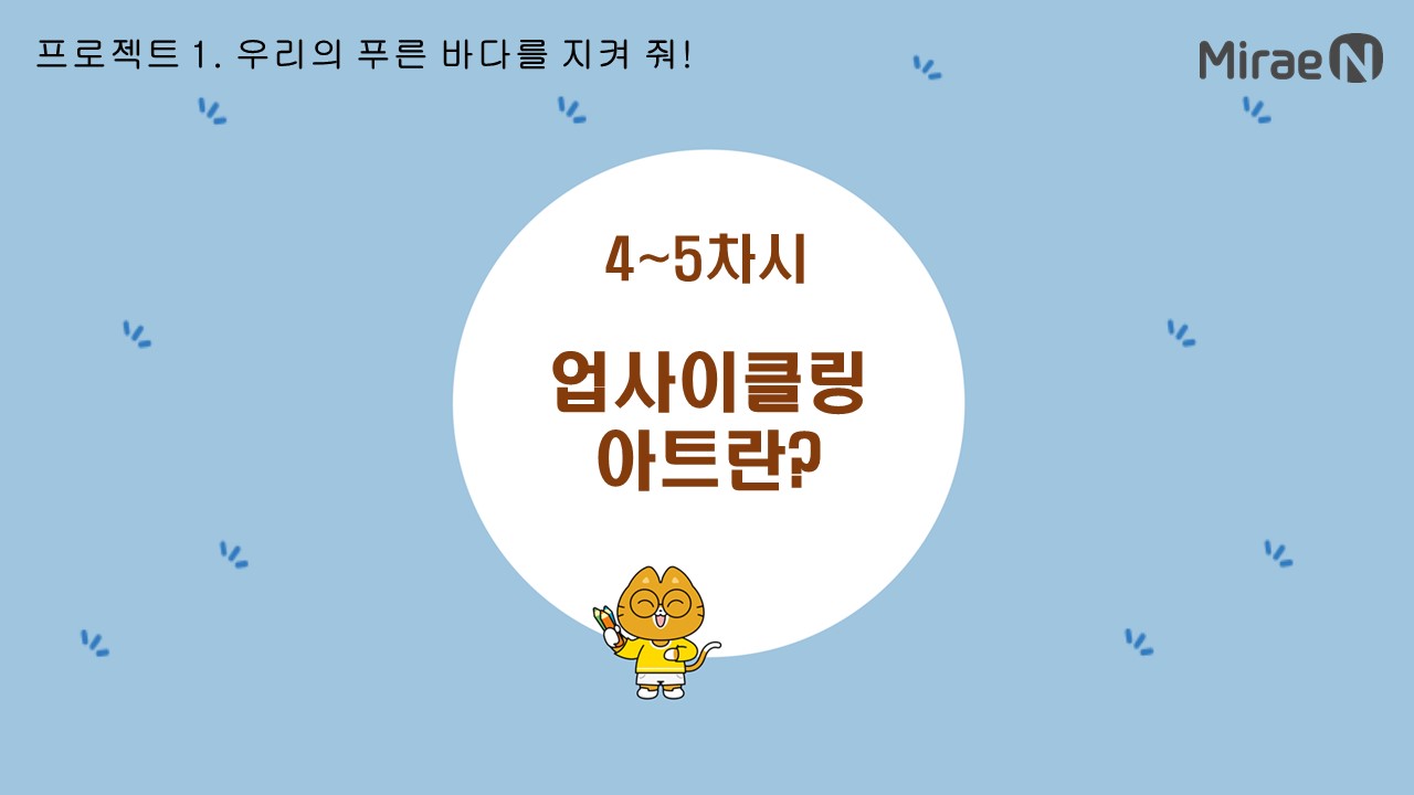 [4~5차시] 업사이클링 아트란?