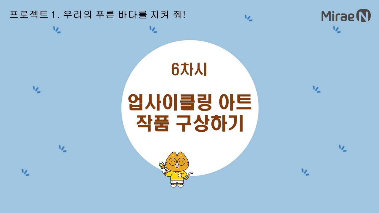 [6차시] 업사이클링 아트 작품 구상하기