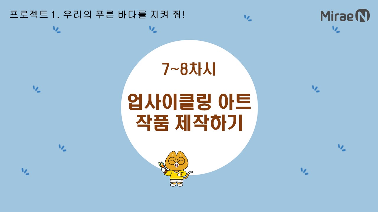 [7~8차시] 업사이클링 아트 작품 제작하기