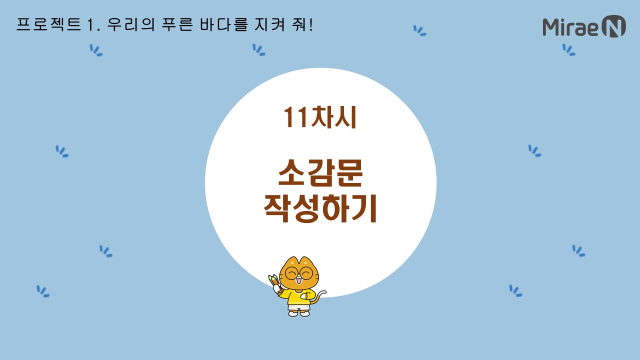 [11차시] 소감문 작성하기