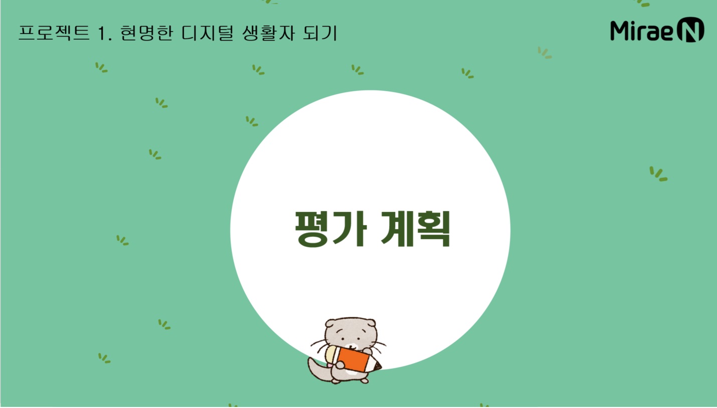 [평가 계획] 프로젝트1. 현명한 디지털 생활자 되기