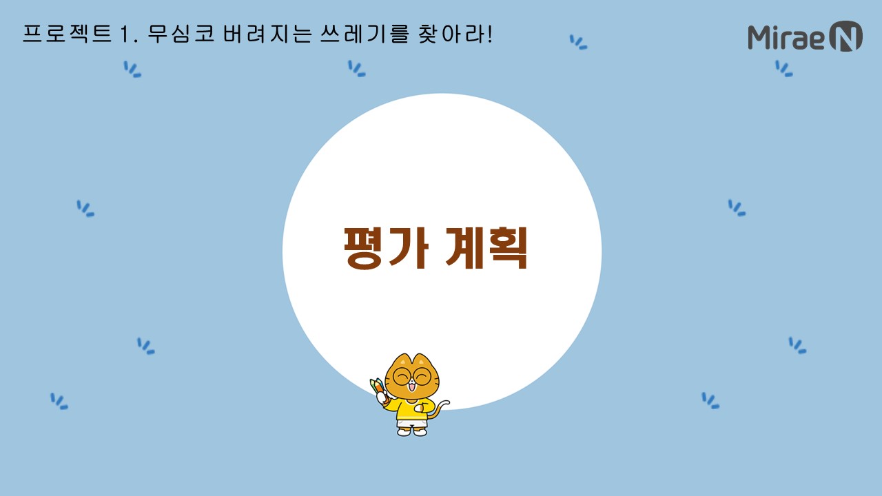 [평가 계획] 프로젝트1. 무심코 버려지는 쓰레기를 찾아라!