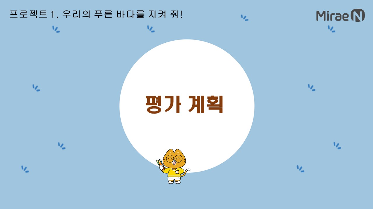 [평가 계획] 프로젝트1. 우리의 푸른 바다를 지켜 줘!