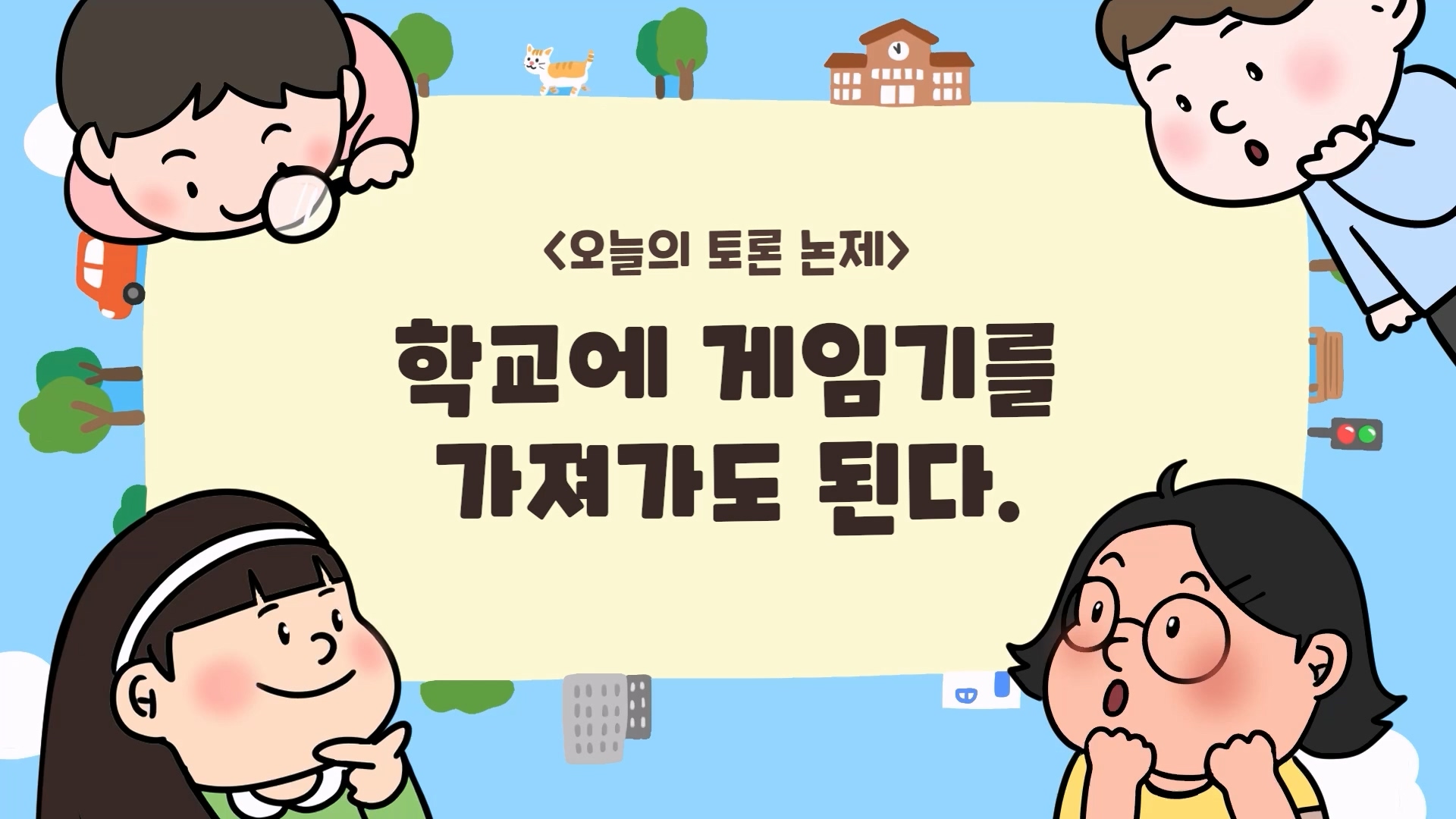 [톡톡토론] 놀이 토론_학교에 게임기를 가져가도 된다