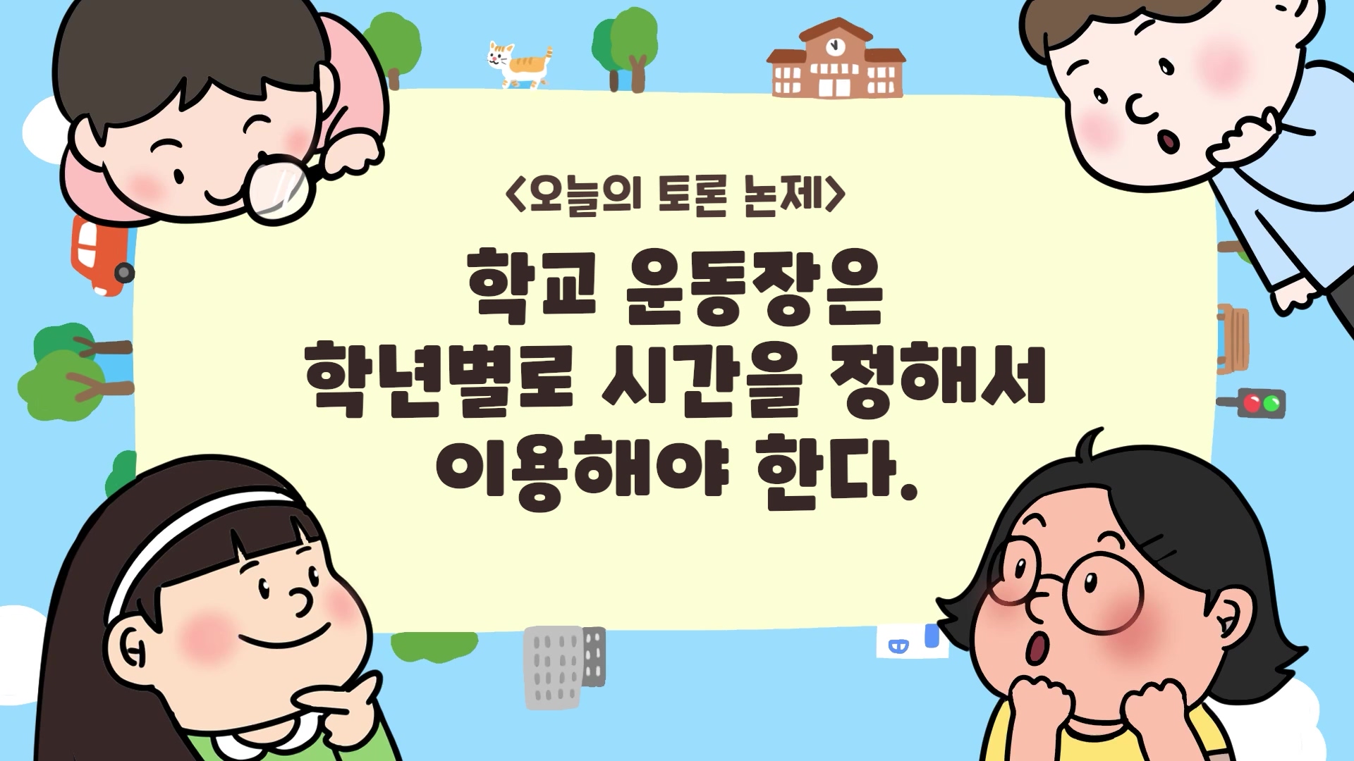 [톡톡토론] 놀이 토론_학교 운동장은 학년별로 시간을 정해서 이용해야 한다