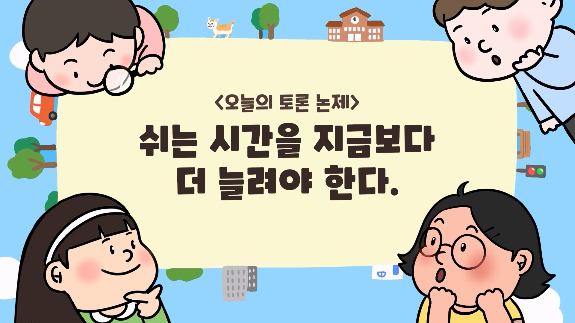 [톡톡토론] 놀이 토론_쉬는 시간을 지금보다 더 늘려야 한다