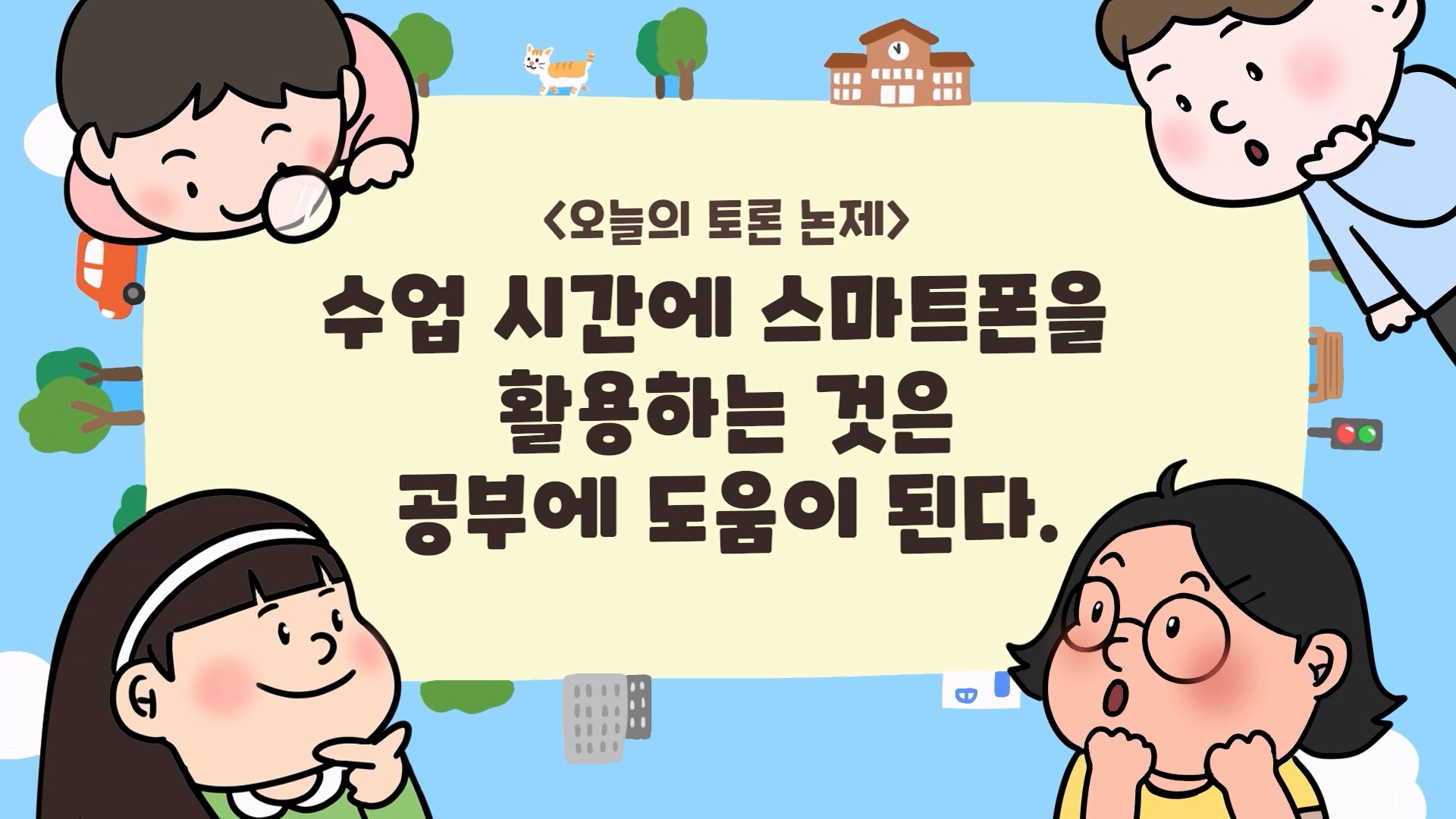 [톡톡토론] 놀이 토론_수업 시간에 스마트폰을 활용하는 것은 공부에 도움이 된다