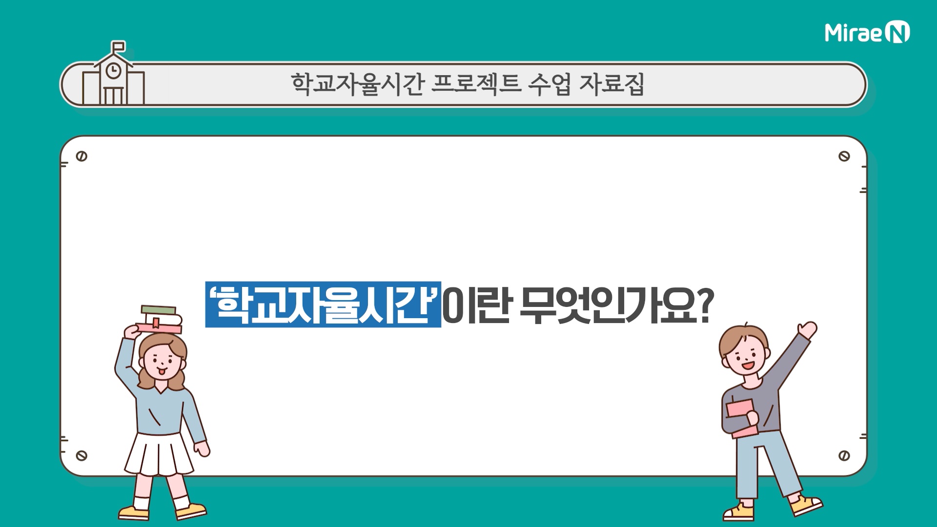 '학교자율시간'이란 무엇인가요?