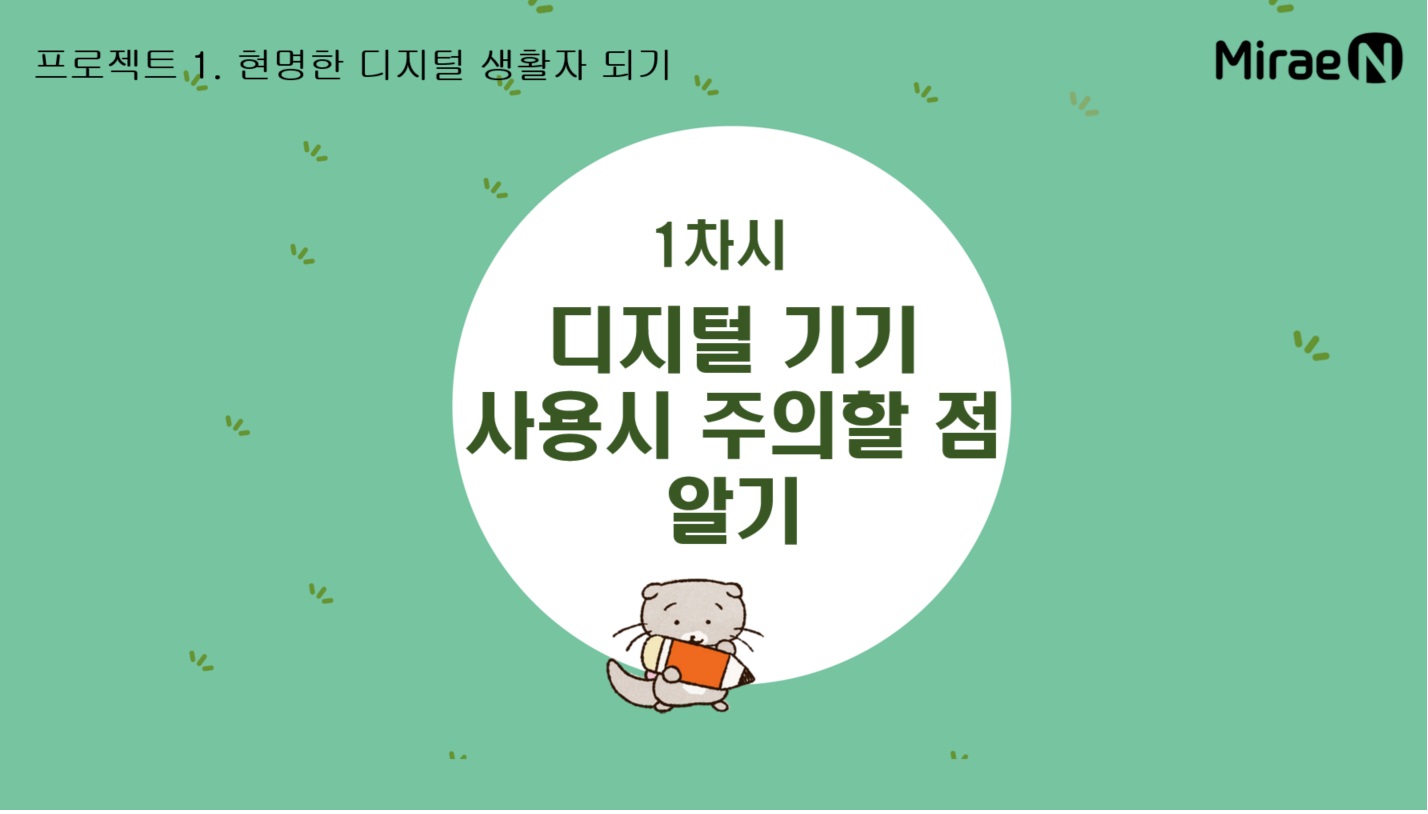 [1차시] 디지털 기기 사용시 주의할 점 알기