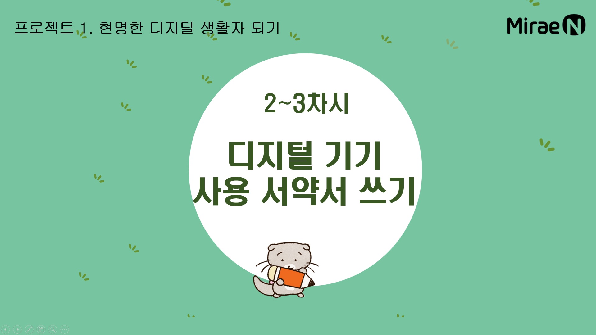 [2~3차시] 디지털 기기 사용 서약서 쓰기