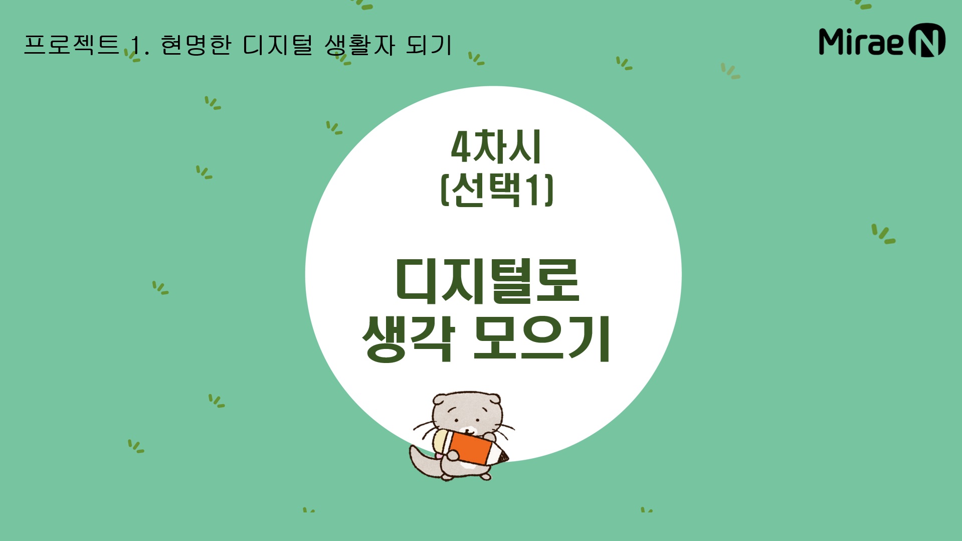 [4차시]디지털로 생각 모으기